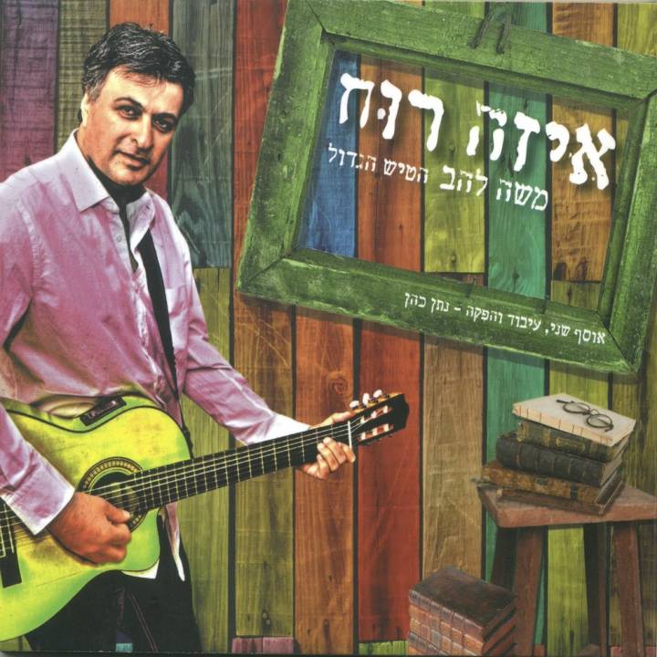 Moshe Lahav - Eize Rouach (2011)