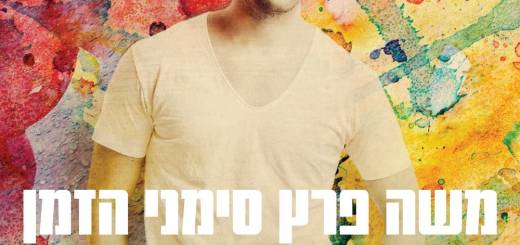 Moshe Peretz - Simanei Hazman (2015)