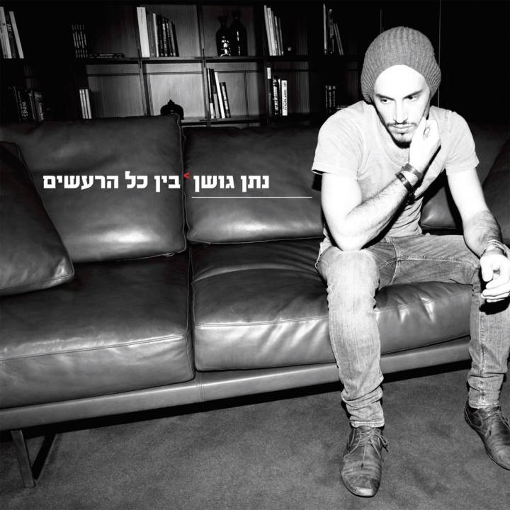 Nathan Goshen - Bein Kol Hareashim (2013)