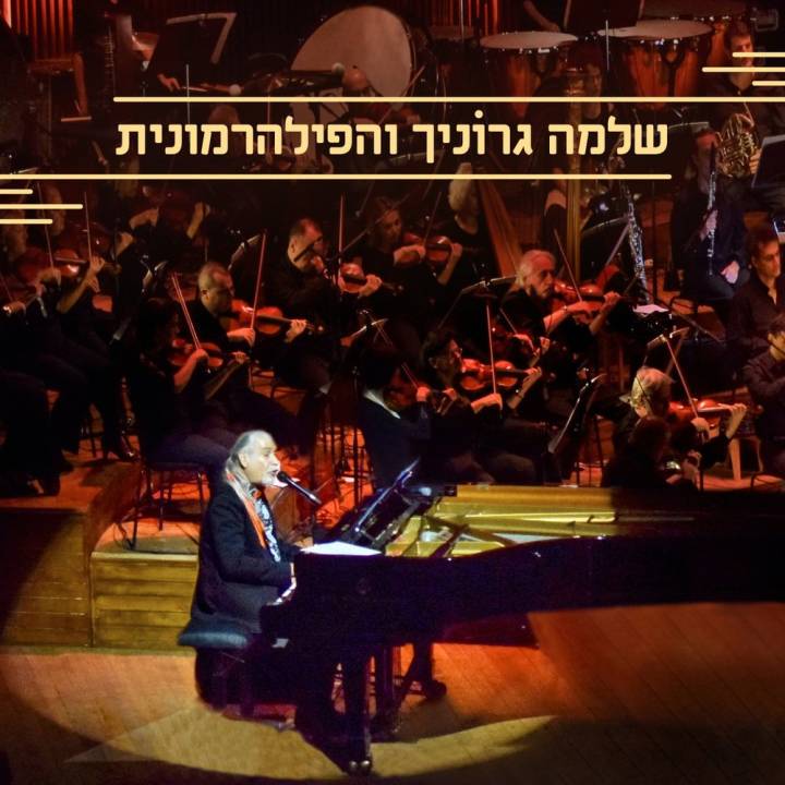 Shlomo Gronich and the Israeli Philharmonic Orchestra (2017)