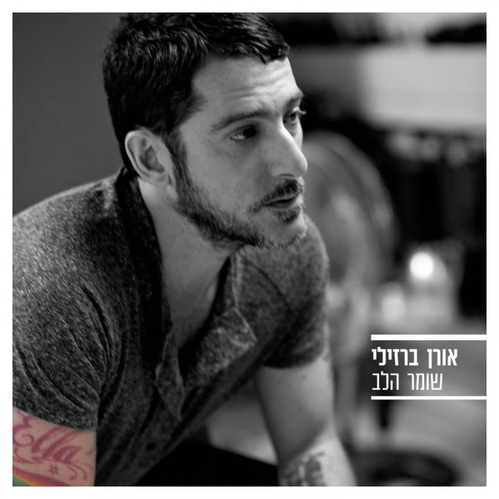 Oren Barzilay - Shomer Ha'lev (2017)