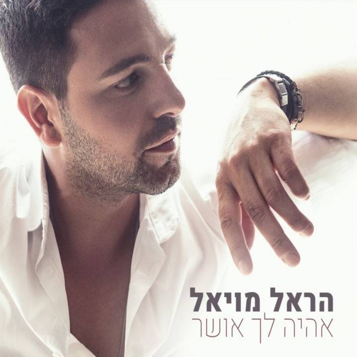 Harel Moyal - Eheye Lach Osher (2017)