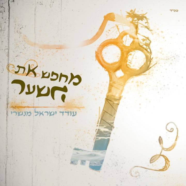 Oded Israel Manshari - Mehapes Et Hashaar (2017)
