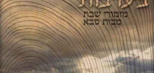 Yoel Sykes, Yitzchak Zohar & Israel Sykes - Riding The Realms: Shabbat Songs From Saba's Table (2016)
