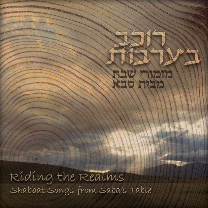 Yoel Sykes, Yitzchak Zohar & Israel Sykes - Riding The Realms: Shabbat Songs From Saba's Table (2016)