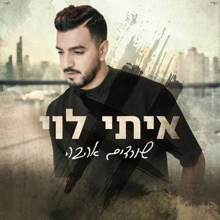 Itay Levy - Sordim Ahava (2017)