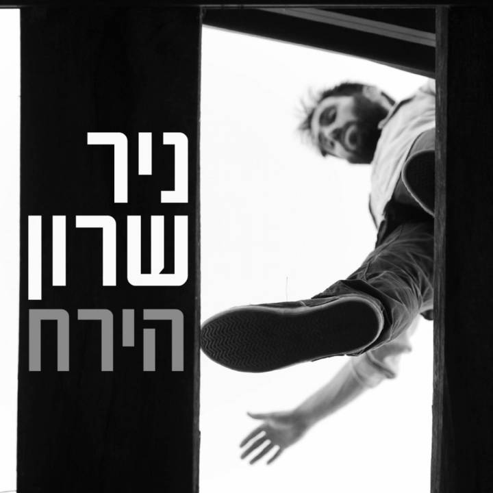 Nir Sharon - Hayareah (2017)