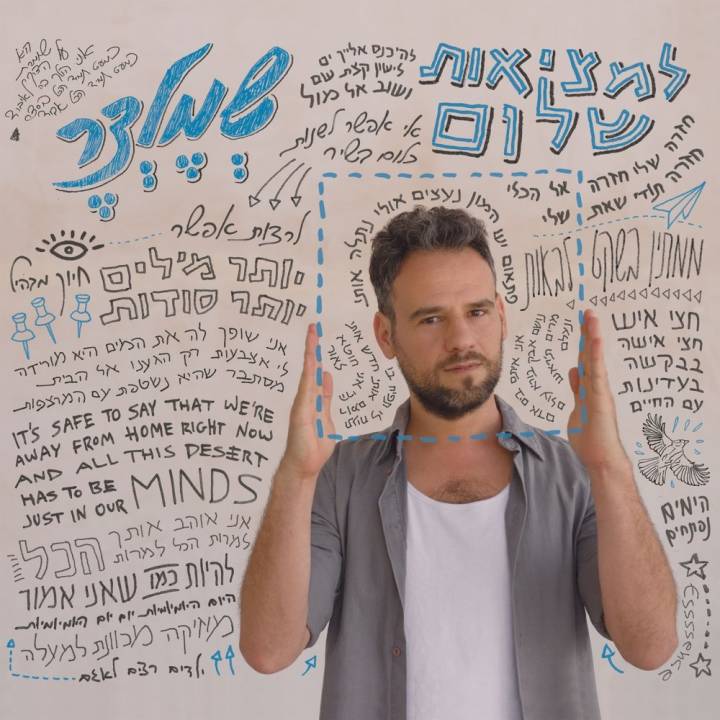 Yaniv Shmeltzer - Lametziut Shalom (2017)