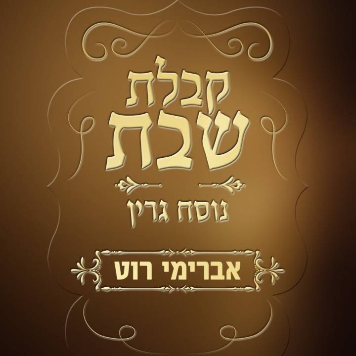 Avremi Roth - Kabbalat Shabbat Nusach Green (2018)