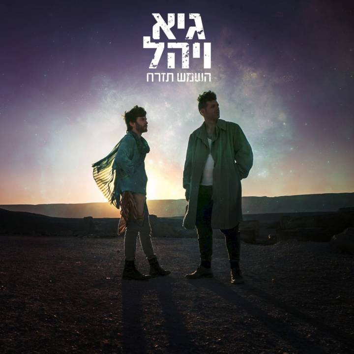 Guy & Yahel - Hashemesh Tizrach (2018)