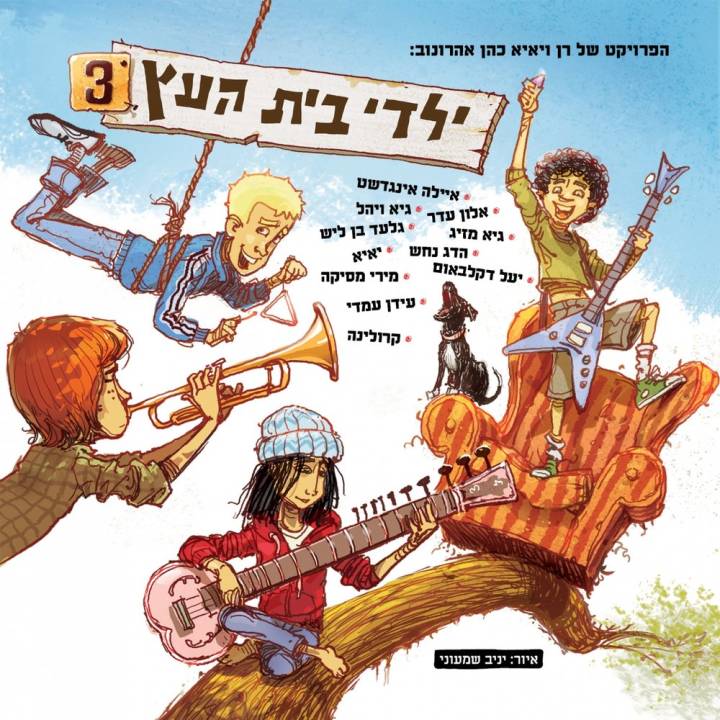 Yaldey Bet Haetz - Yaldey Bet Haetz 3 (2017)