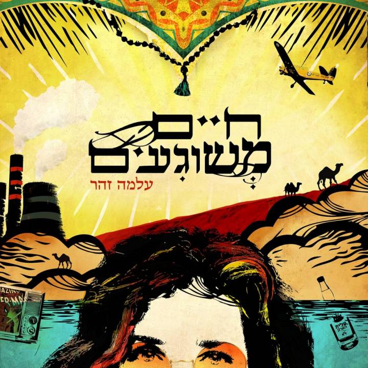 Alma Zohar - Haim Meshugaim (2018)