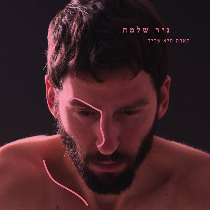 Nir Shlomo - Haemet he Shrir (2017)