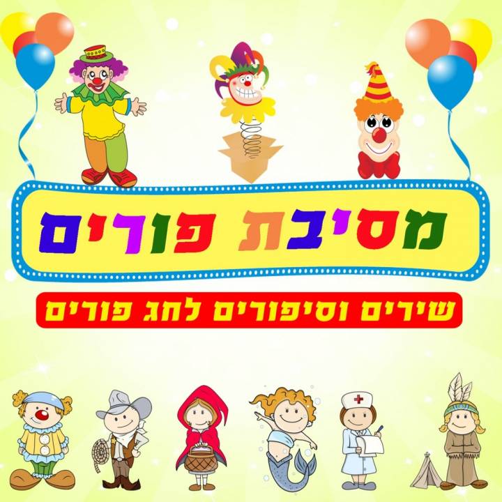 Purim Party Songs & Stories (2014)