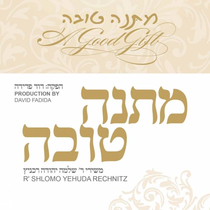 R' Shlomo Yehuda Rechnitz - A Good Gift / Matana Tovah (2018)