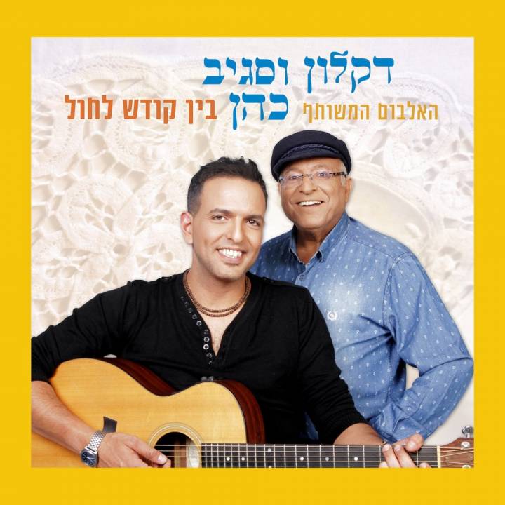 Daklon & Sagiv Cohen - Bein Kodesh L'Chol (2018)