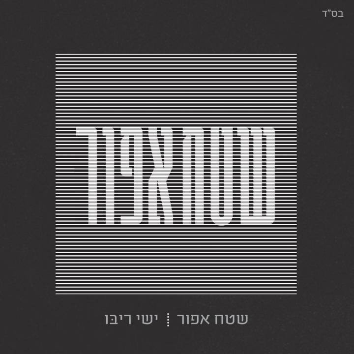 Ishay Ribo - Shetach Afor (2018)