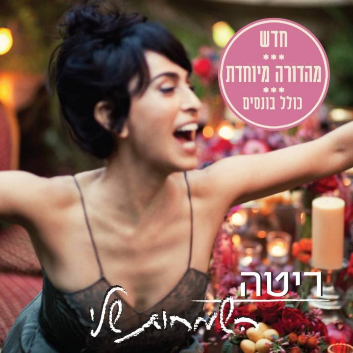 Rita - Ha'smachot Sheli (Deluxe Edition) (2018)