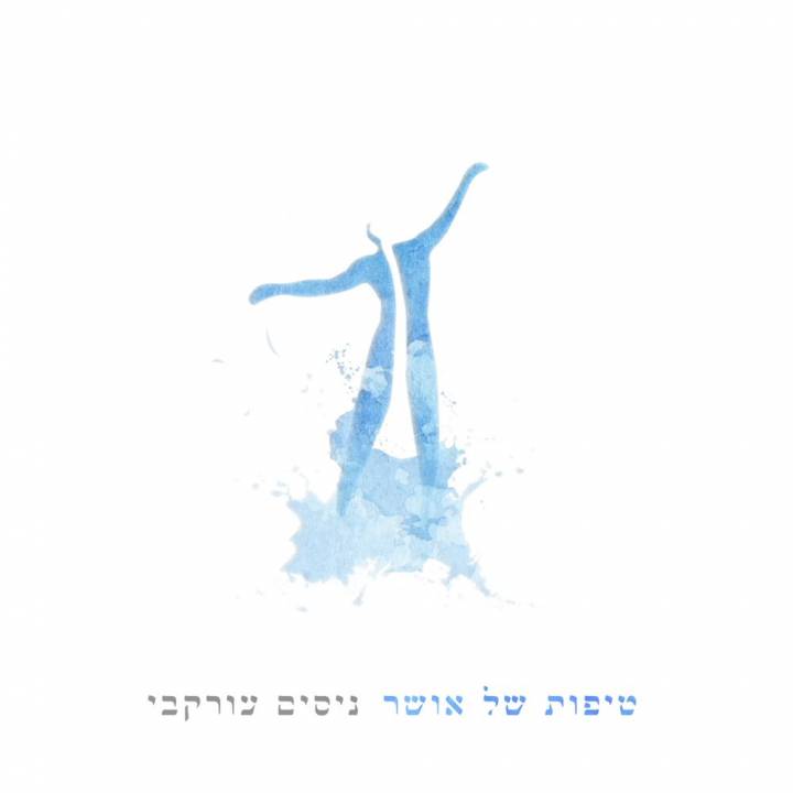 Nissim Orkabi - Tipot Shel Osher (2018)