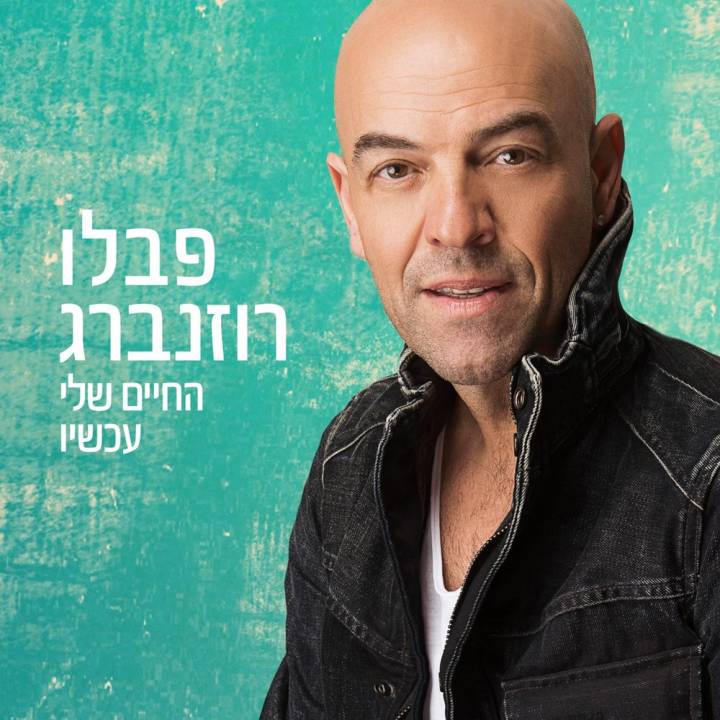 Pavlo Rosenberg - Hachaim Sheli Ahcshav (2017)
