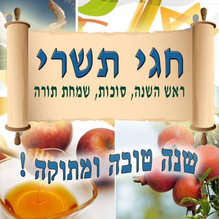 Ilanit, Varda Zamir, Yonathan Bar Giora - Chagey Tishrey - Rosh Hashana, Sukkot, Simchat Torah (1985)