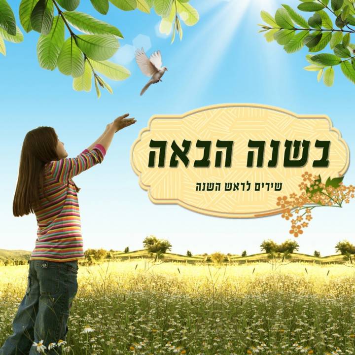 Rosh Hashana Songs, Bashana Habaah (2014)