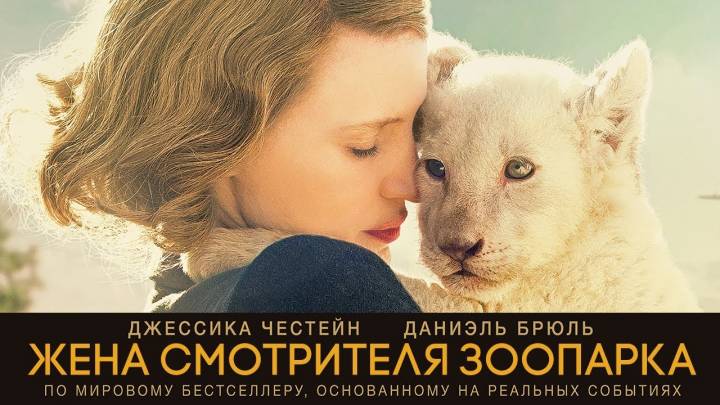 Жена смотрителя зоопарка / The Zookeeper's Wife (2017)