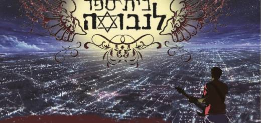 Beit Sefer Linvua - Derech Hadasha Habayta (2018)