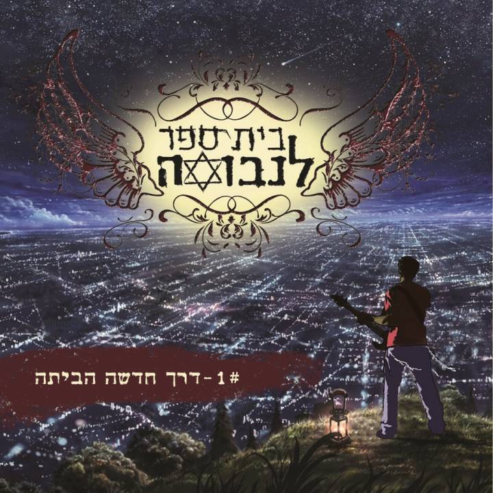 Beit Sefer Linvua - Derech Hadasha Habayta (2018)