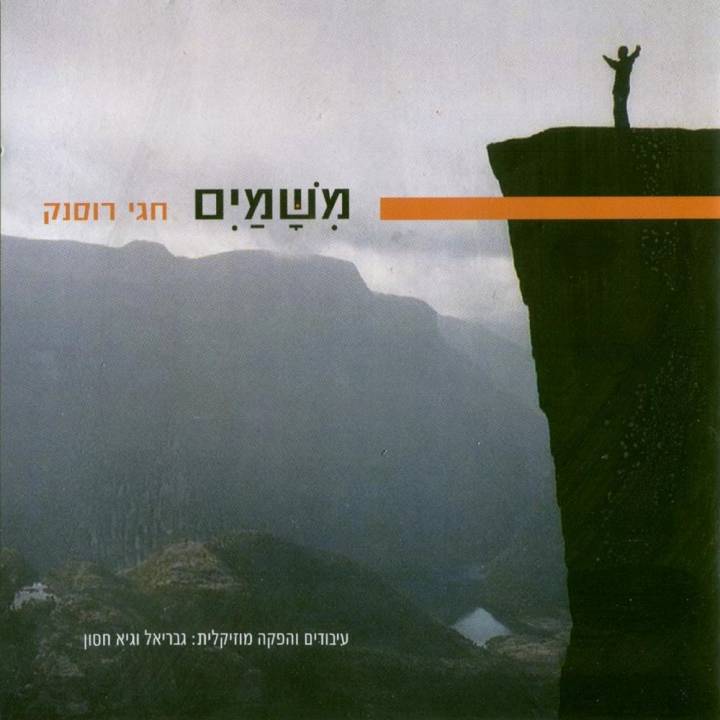 Hagay Rusnak - Mishamayim (2018)