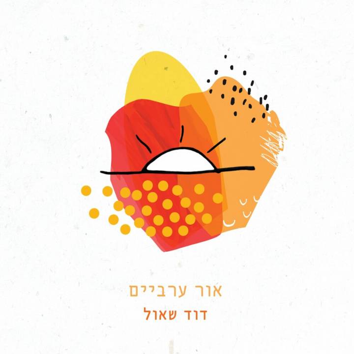 David Shaul - Or Arbayim (2018)