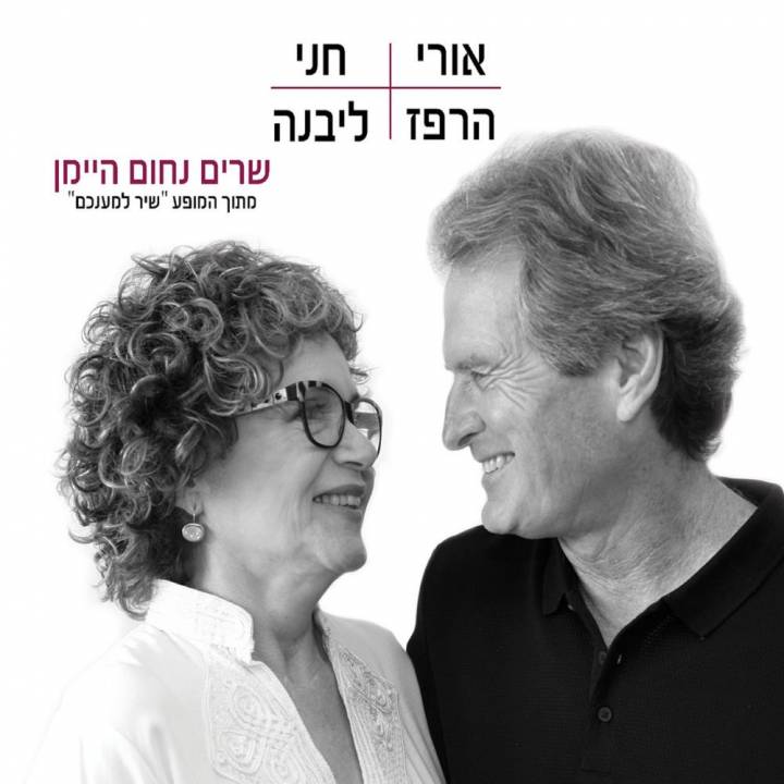 Ori Harpaz & Chani Livne - Sharim Nahum Heiman (2018)