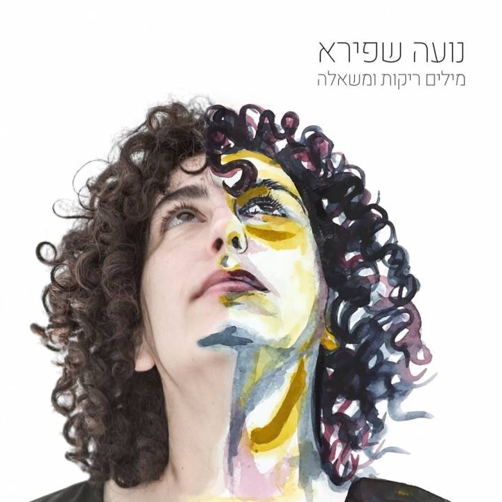 Noa Shapira - Milim Reikot Vemishela (2018)