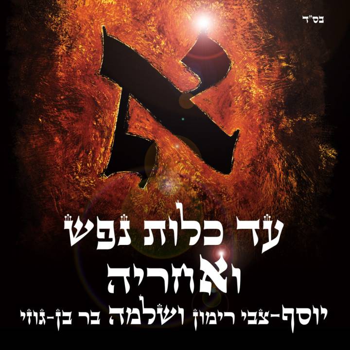 Shlomo Bar - Ad Klot Hanefesh (2018)