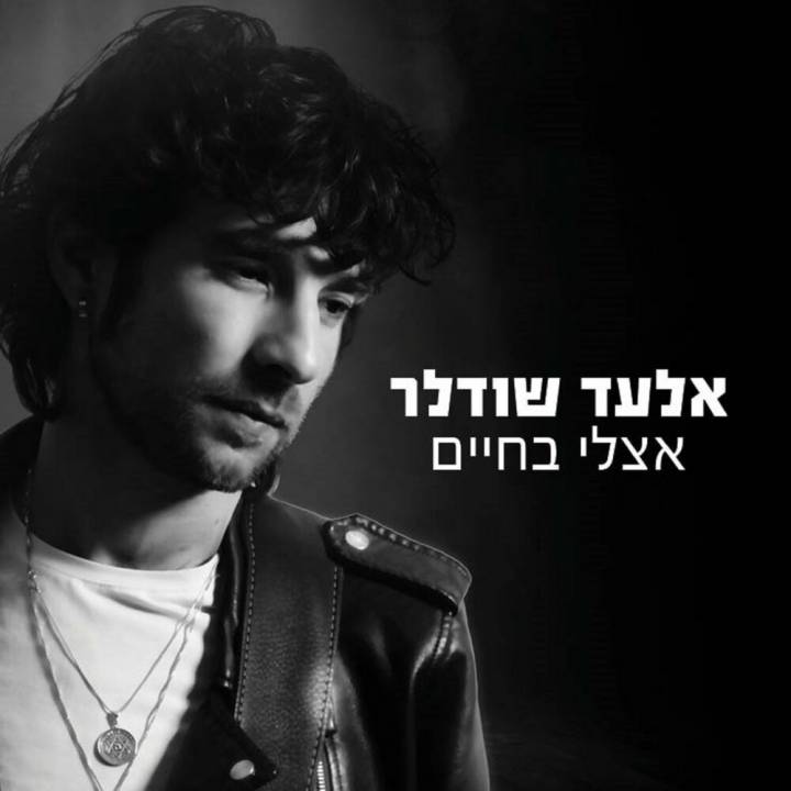 Elad Shudler - Etzli Bahaim (2017)