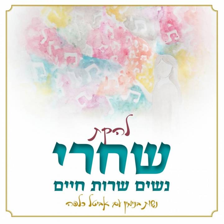 Lehakat Shachari - Nashim Sharot Haim (2019)