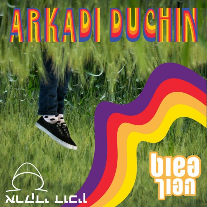 Arkadi Duchin - Pashut Hafuch (2019)