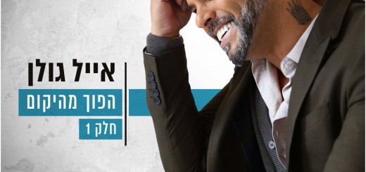 Eyal Golan - Hafuch Mehayekum (2019)