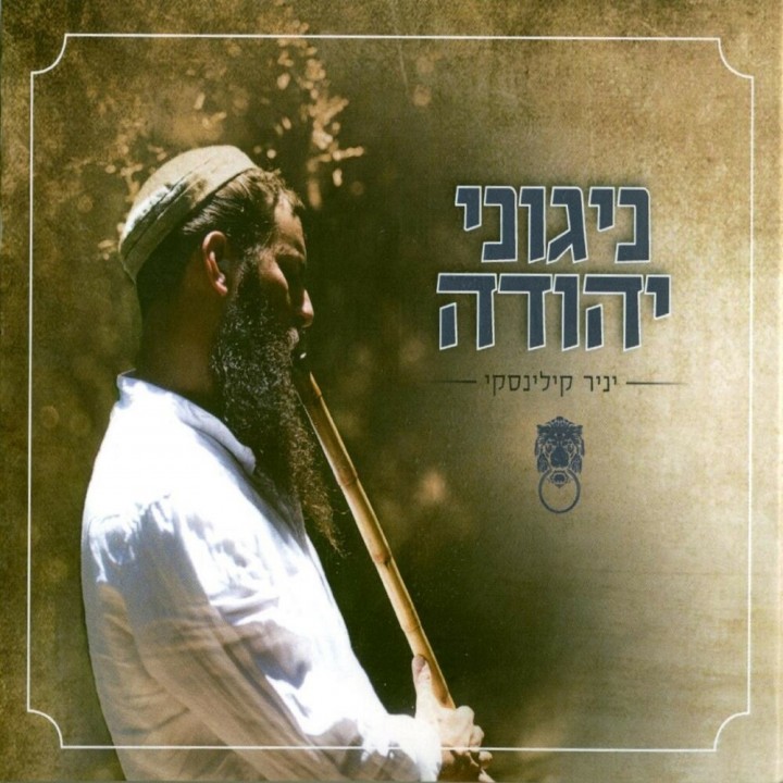 Ianir Kilinsky - Nigunei Yehuda (2019)