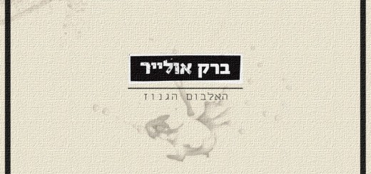 Barak Olier - Haalbum Haganuz (2018)