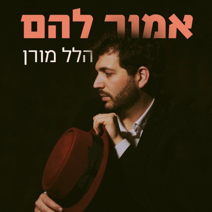 Halel Moran - Emor Lahem (2019)