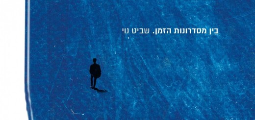 Shavit Noy - Beyn Misdronot Hazman (2019)