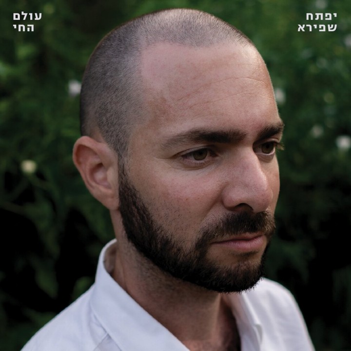Yiftach Shapira - Olam Ha'hay (2019)