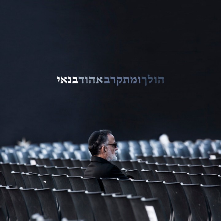 Ehud Banai - Holech u-mitkarev (2020)