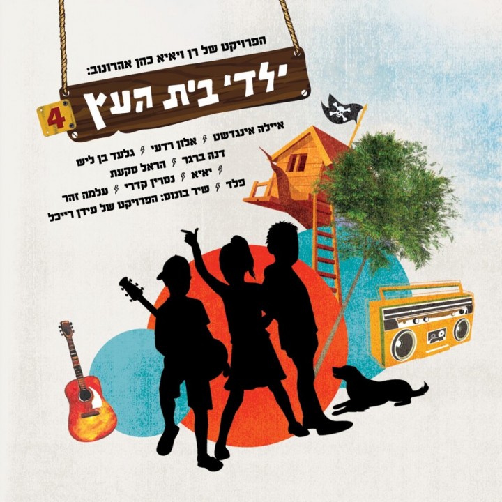 Yaldey Bet Haetz — Yaldey Bet Haetz 4 (2019)