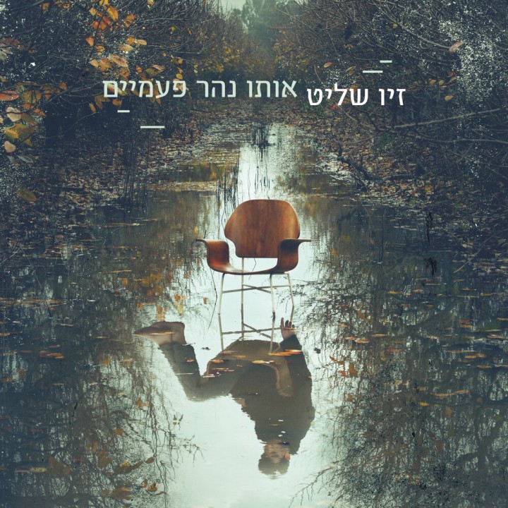 Ziv Shalit - Oto Nahar Paamaim (2020)
