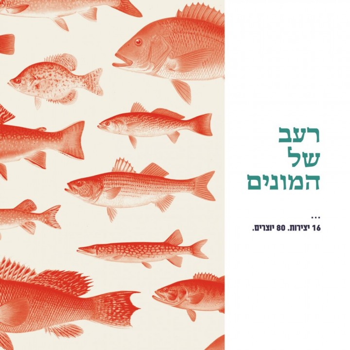 Raav Shel Hamonim - Raav Shel Hamonim (2020)