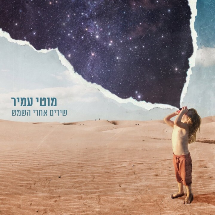 Moti Amir - Shirim Aharei Hashemesh (2019)