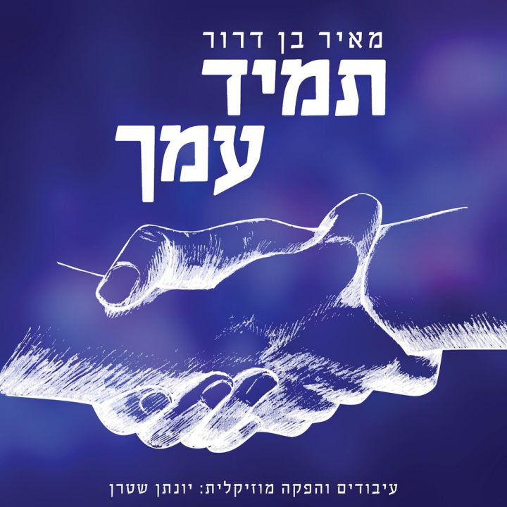 Meir Ben Dror - Tamid Imcha (2021)