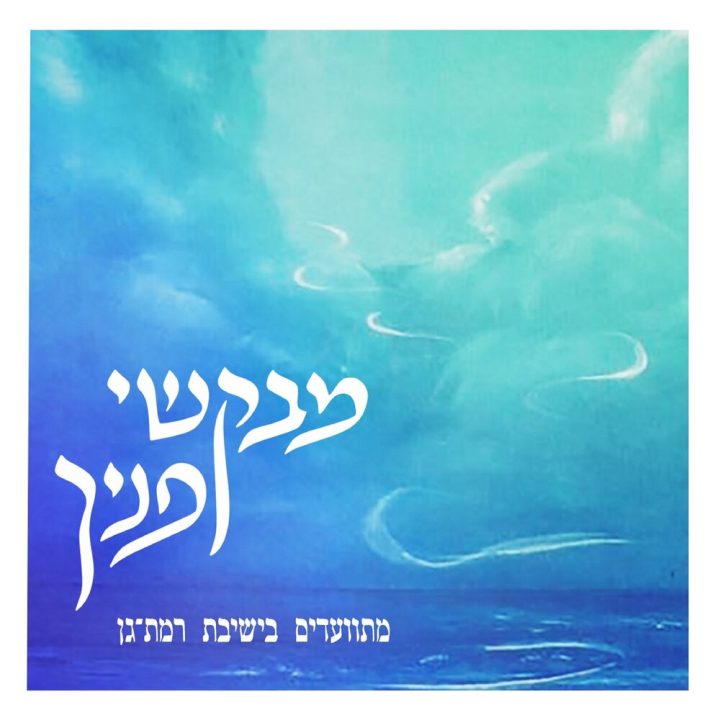 Yeshivat Ramat Gan - Mevakshei Panekha (2020)